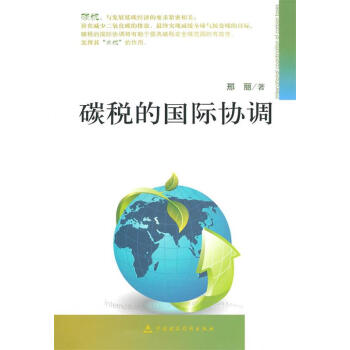碳稅的國際協(xié)調(diào) 碳稅的國際協(xié)調(diào)