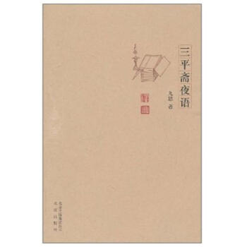 三平齋夜語九思 三平齋夜語九思
