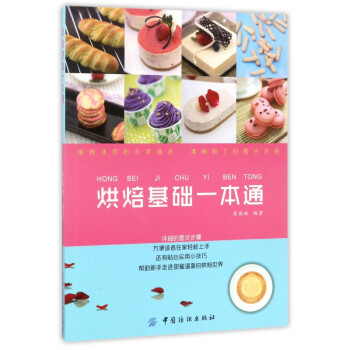 烘焙基礎(chǔ)一本通 烘焙基礎(chǔ)一本通