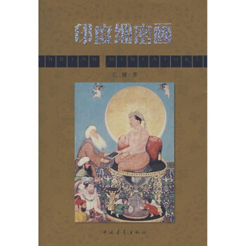 印度細密畫王鏞