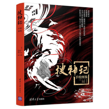 搜神記手繪圖鑒