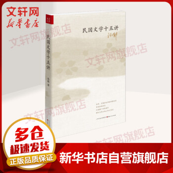 民國(guó)文學(xué)十五講