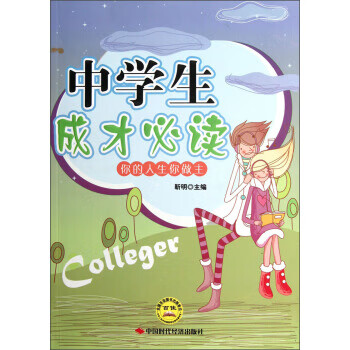 中學生成才必讀