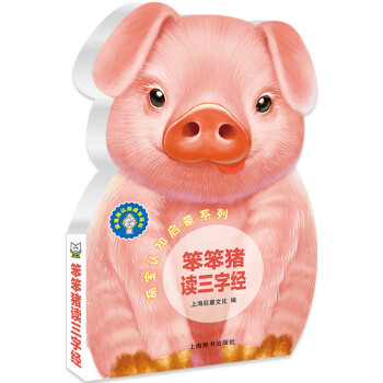 笨笨豬讀三字經(jīng)