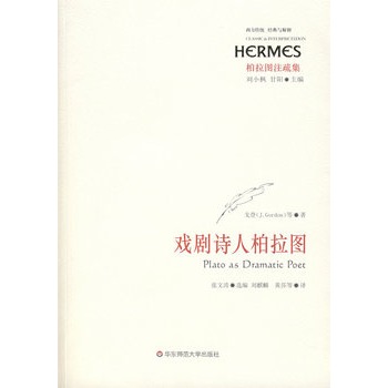戲劇詩人柏拉圖