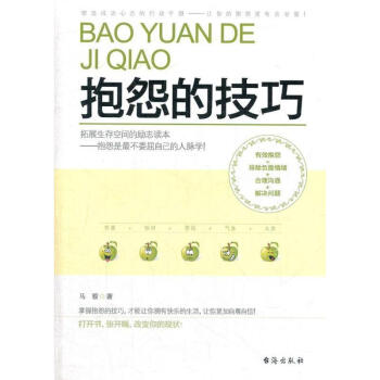 抱怨的技巧馬駿