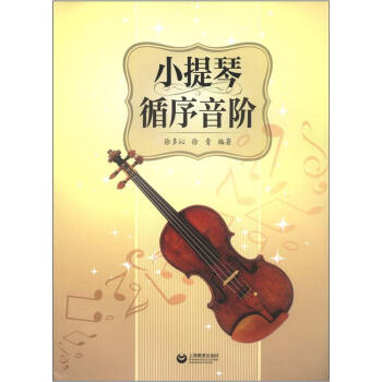 小提琴循序音階