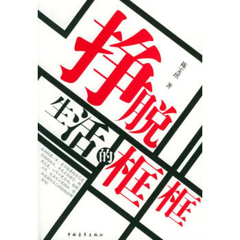 掙脫生活的框框 掙脫生活的框框