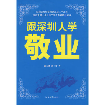 跟深圳人學敬業(yè) 跟深圳人學敬業(yè)