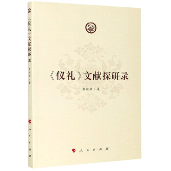 儀禮文獻探研錄