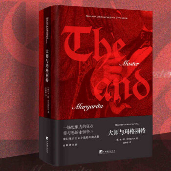 大師與瑪格麗特 大師與瑪格麗特