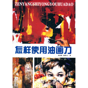 怎樣使用油畫(huà)刀 怎樣使用油畫(huà)刀