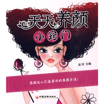 天天養(yǎng)顏小竅門 天天養(yǎng)顏小竅門