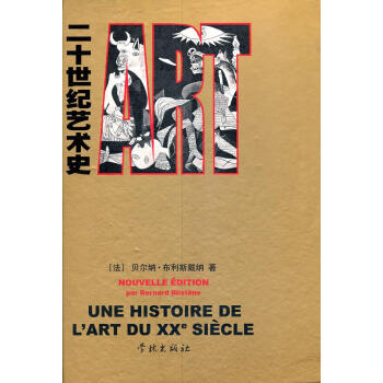 二十世紀藝術史 二十世紀藝術史