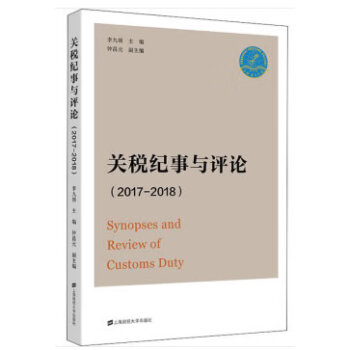 關稅紀事與評論 關稅紀事與評論