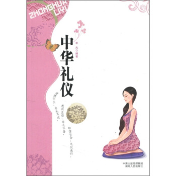 中華禮儀李夫著 中華禮儀李夫著
