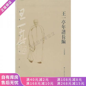王一亭年譜長編 王一亭年譜長編