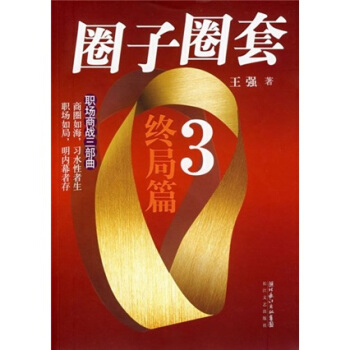 圈子圈套終局篇 圈子圈套終局篇
