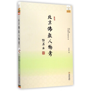 北京佛教人物考 北京佛教人物考