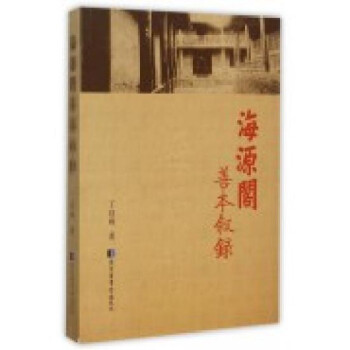 海源閣善本敘錄 海源閣善本敘錄