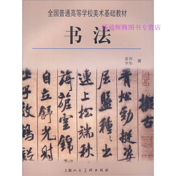 書法黃惇、李彤 書法黃惇、李彤