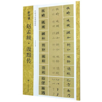 趙孟頫汲黯傳 趙孟頫汲黯傳