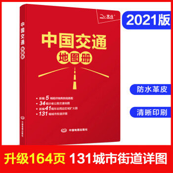 中國交通地圖冊 中國交通地圖冊
