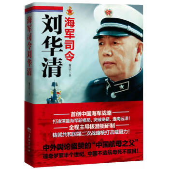 海軍司令劉華清 海軍司令劉華清
