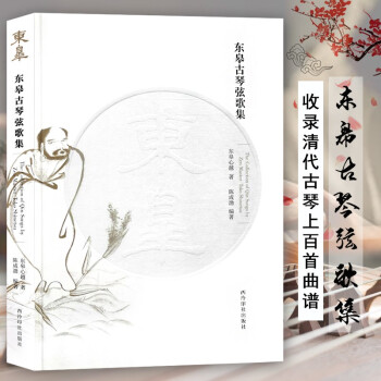 東皋古琴弦歌集 東皋古琴弦歌集