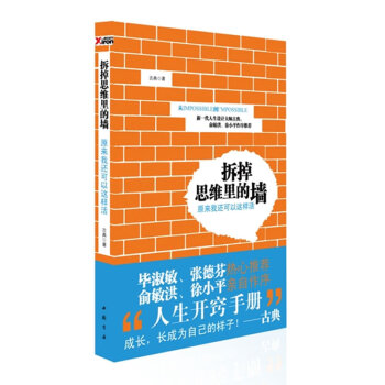 拆掉思維里的墻 拆掉思維里的墻
