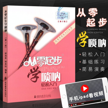 從零起步學嗩吶 從零起步學嗩吶