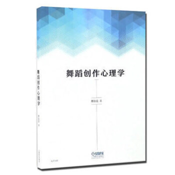 舞蹈創作心理學 舞蹈創作心理學