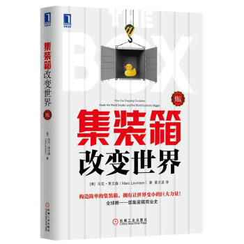 集裝箱改變世界 集裝箱改變世界