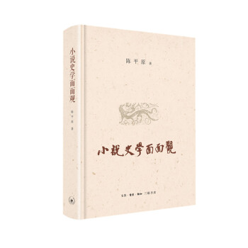 小說史學面面觀 小說史學面面觀