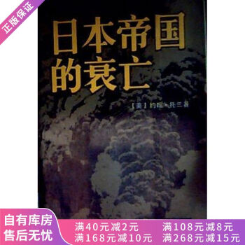 日本帝國的衰亡 日本帝國的衰亡