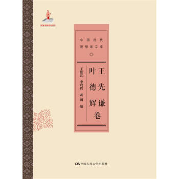 王先謙葉德輝卷 王先謙葉德輝卷
