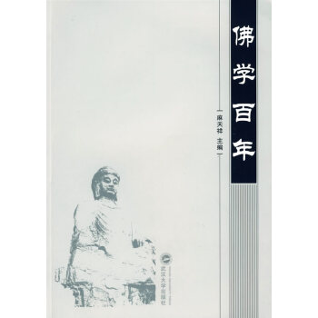 佛學百年麻天祥 佛學百年麻天祥