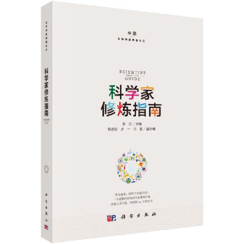 科學(xué)家修煉指南 科學(xué)家修煉指南