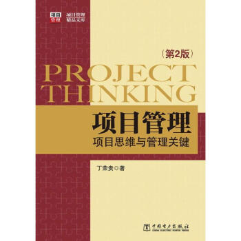項目管理丁榮貴 項目管理丁榮貴
