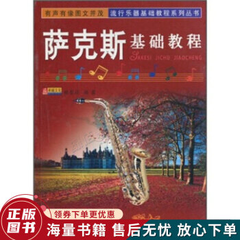 薩克斯基礎教程 薩克斯基礎教程