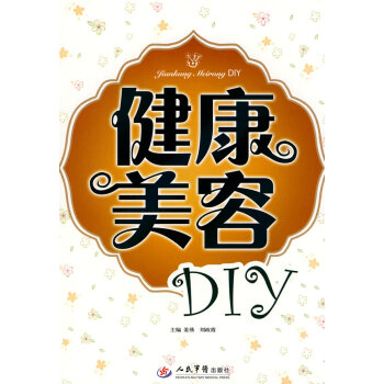 健康美容DIY 健康美容DIY