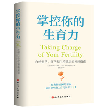 掌控你的生育力 掌控你的生育力