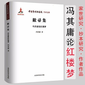 眾香搖落話紅樓 眾香搖落話紅樓