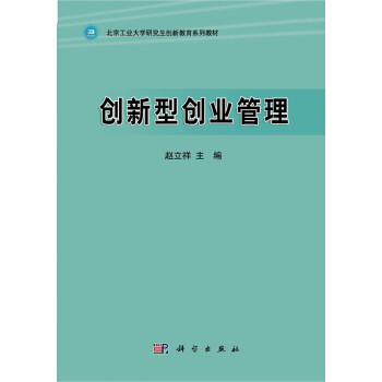 創新型創業管理 創新型創業管理