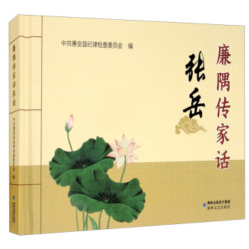 廉隅傳家話張岳 廉隅傳家話張岳