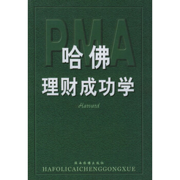 哈佛理財成功學(xué) 哈佛理財成功學(xué)