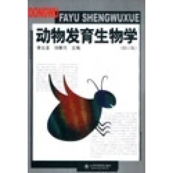 動(dòng)物發(fā)育生物學(xué) 動(dòng)物發(fā)育生物學(xué)