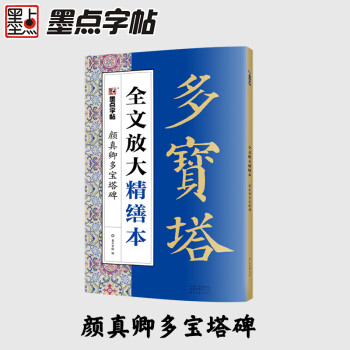 顏真卿多寶塔碑