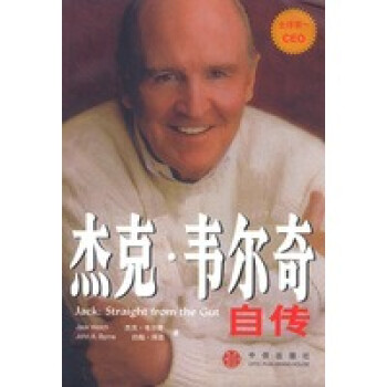 杰克韋爾奇自傳 杰克韋爾奇自傳
