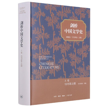 劍橋中國文學史 劍橋中國文學史